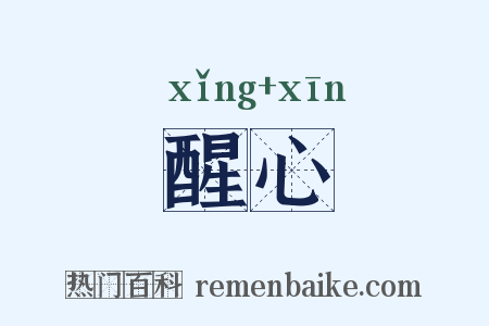 醒心是什么意思的图片